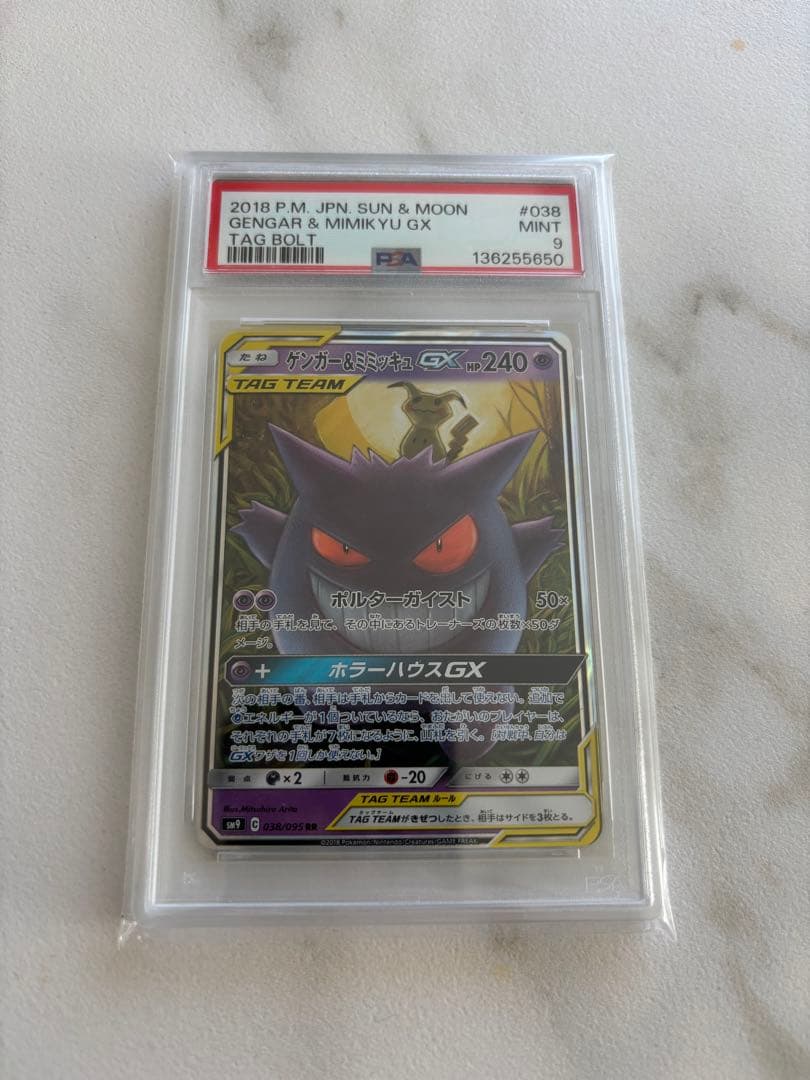 ゲンガー&ミミッキュgx psa10