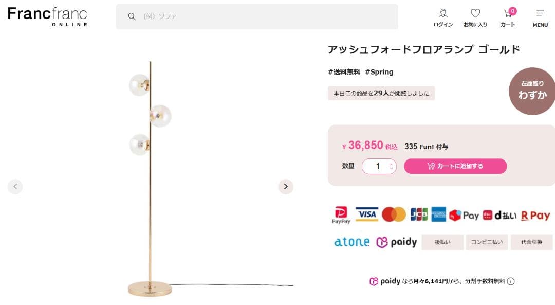 フランフラン　フロアスタンド　アッシュフォード　ゴールド　新品　未開封