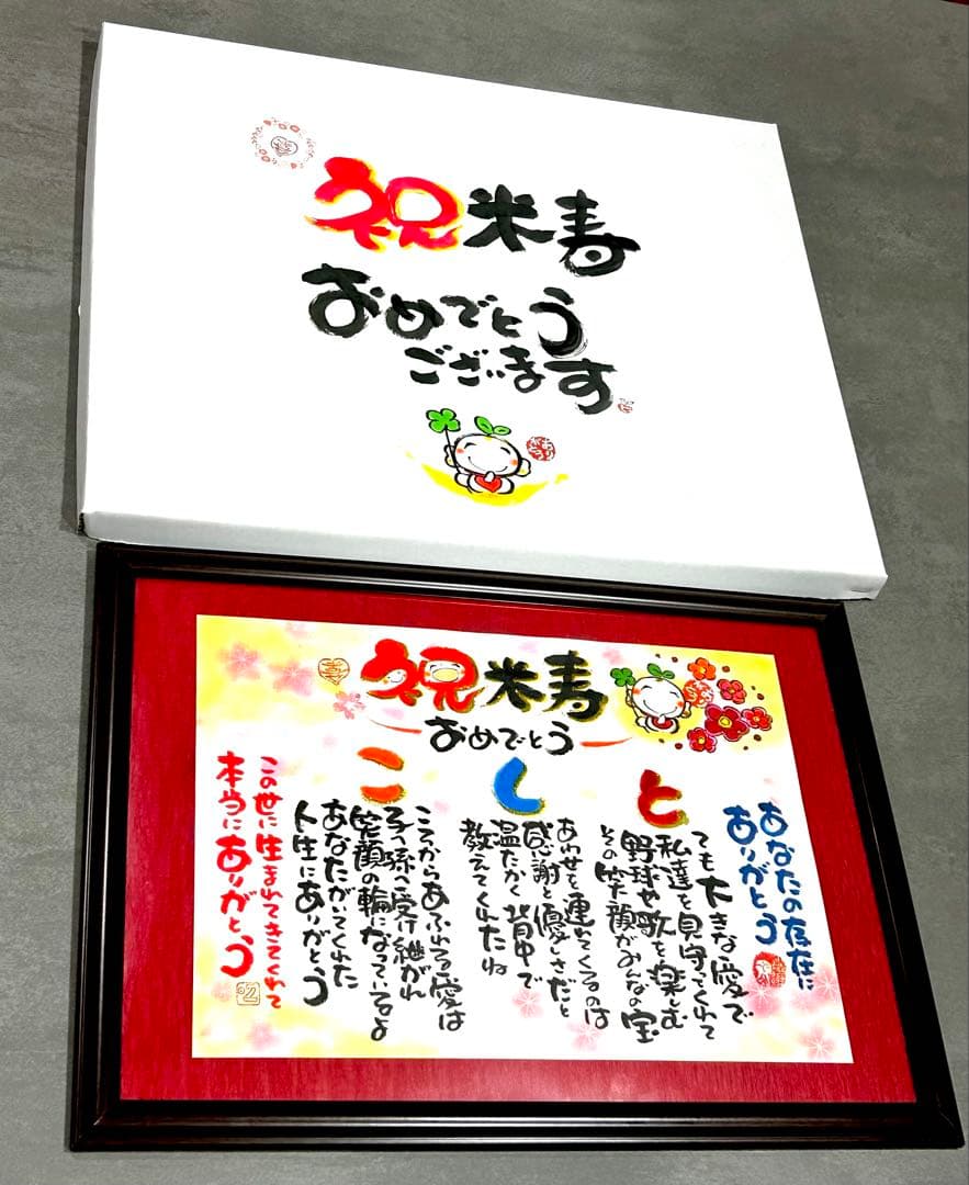 ぷーさん、専用ページお祝い記念品 卒寿