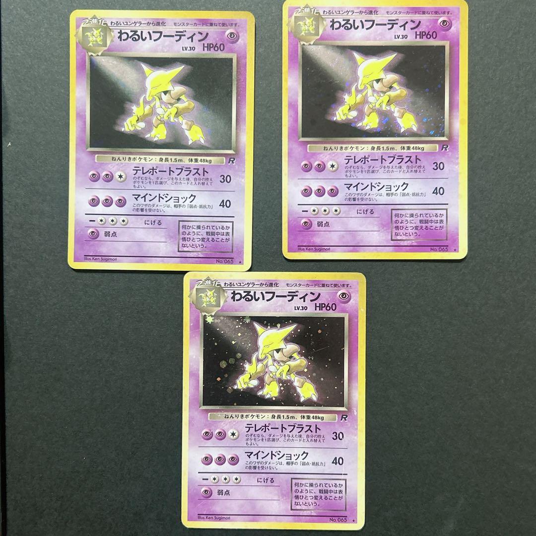 ポケモンカード わるいフーディン 旧裏 3枚セット