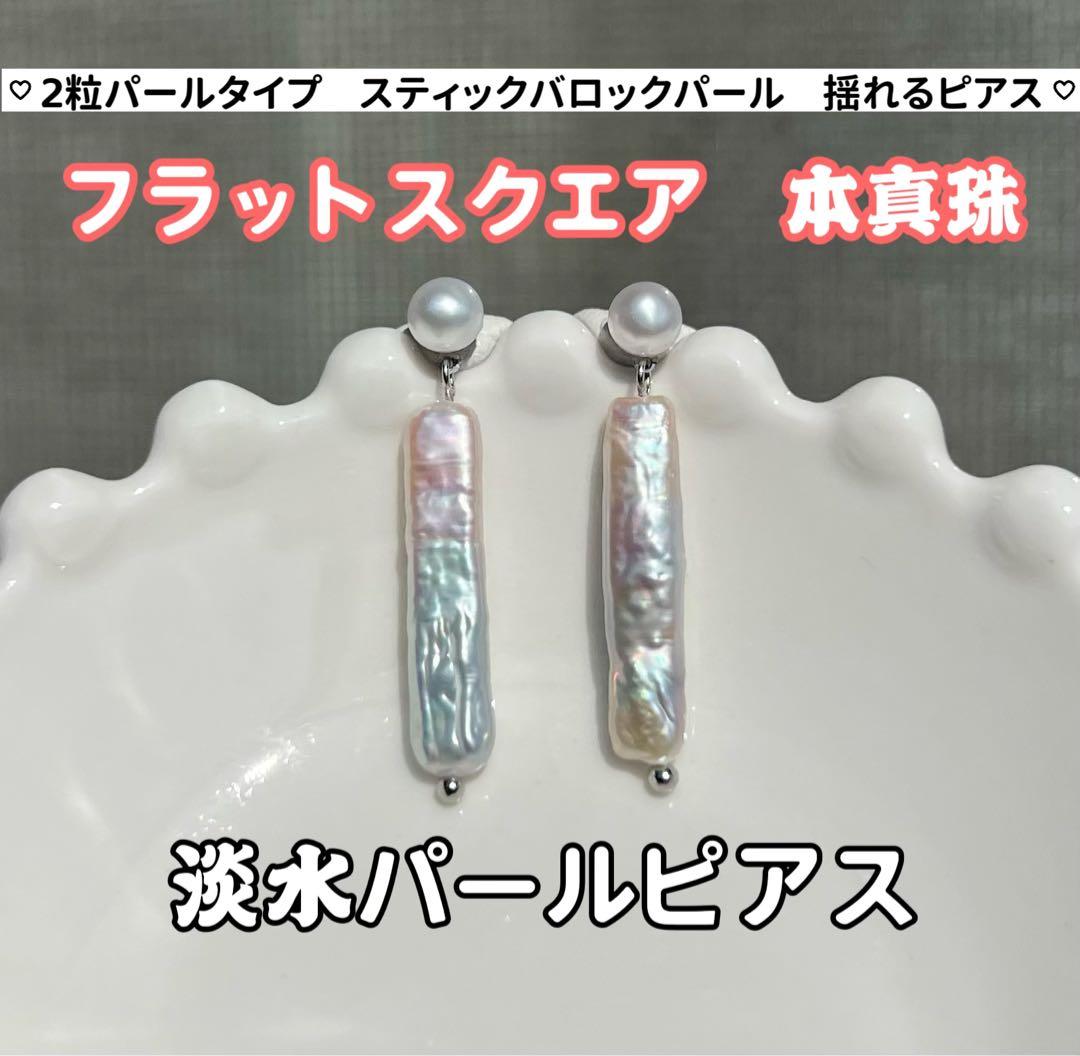 バンビママ様3点まとめ2粒フラットスクエアパールピアス　スティックパールピアス