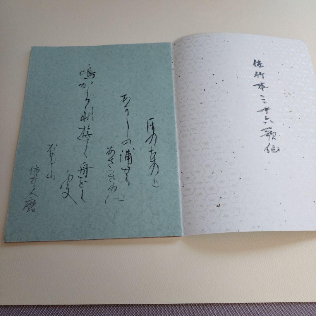 かな作品帖『佐竹本三十六歌仙』３６首