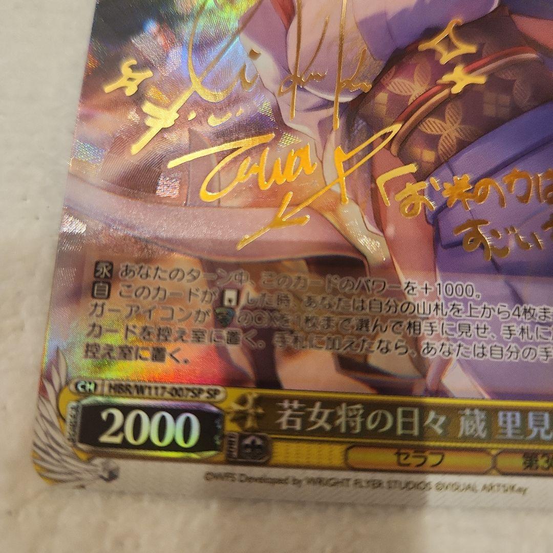 ヴァイスシュヴァルツ　若女将の日々　蔵 里見 　SP 　サイン　プレイ用