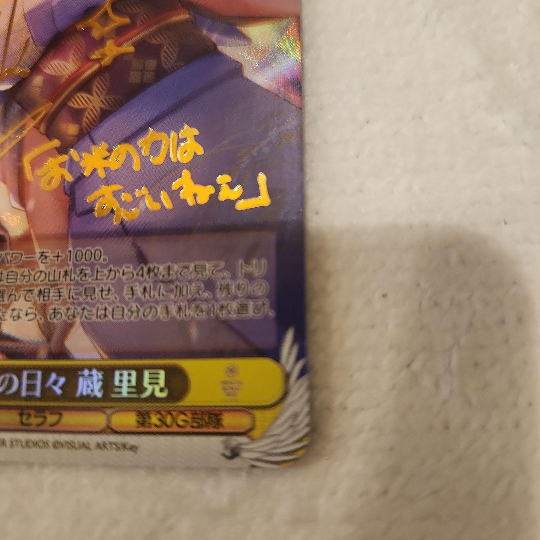 ヴァイスシュヴァルツ　若女将の日々　蔵 里見 　SP 　サイン　プレイ用