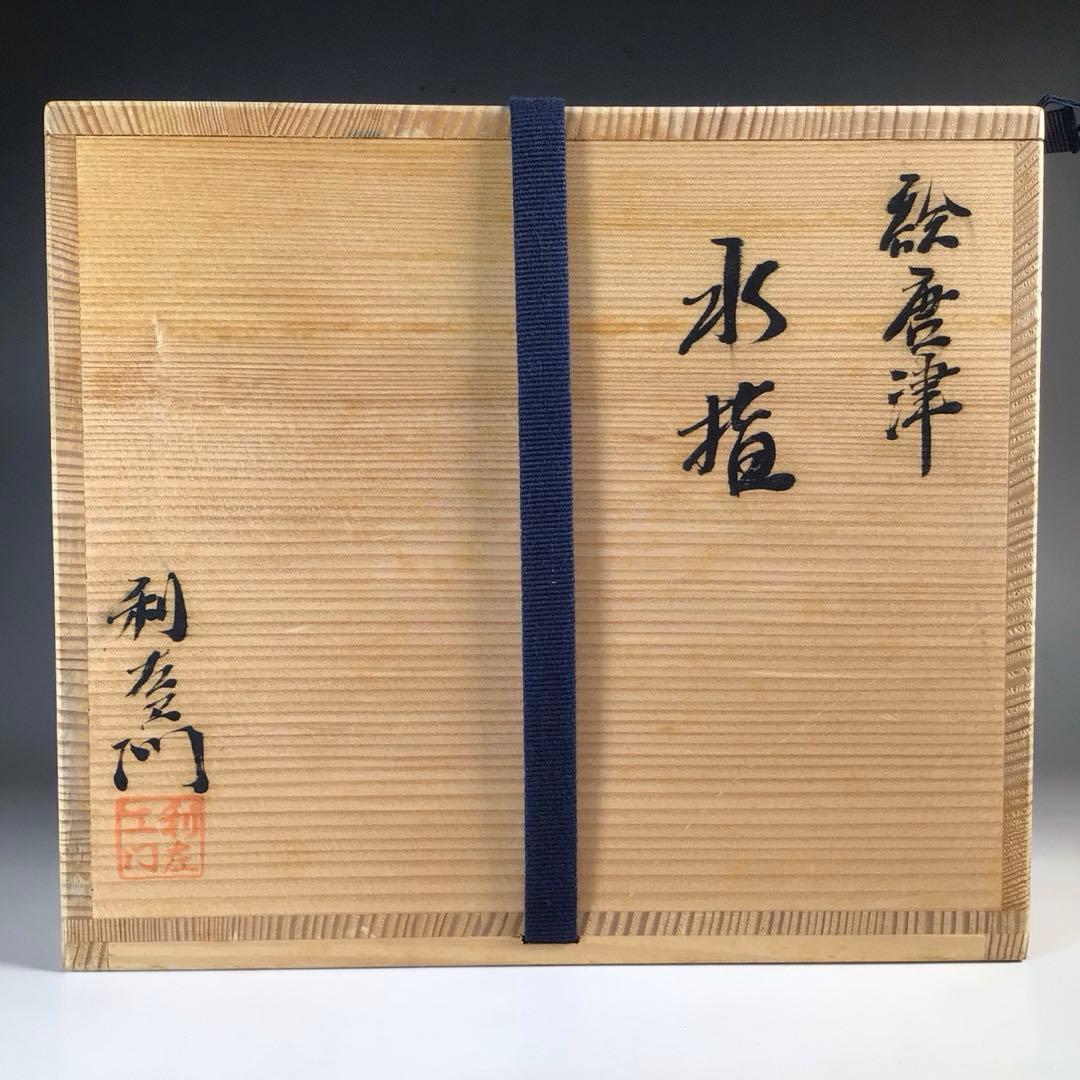 Ｎ６０３　水指　『武村利左エ門造』『絵唐津』『算玉形水指』　共箱　茶道具
