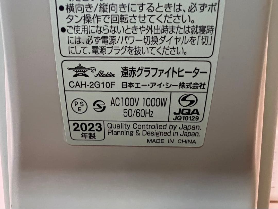 アラジン 遠赤グラファイトヒーター CAH-2G10F 2023年製