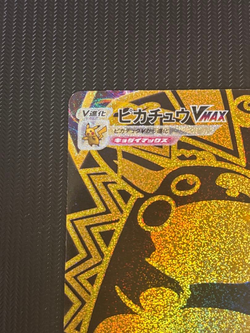 ポケモンカード　ピカチュウvmax UR vmaxクライマックス　ポケカ　引退品