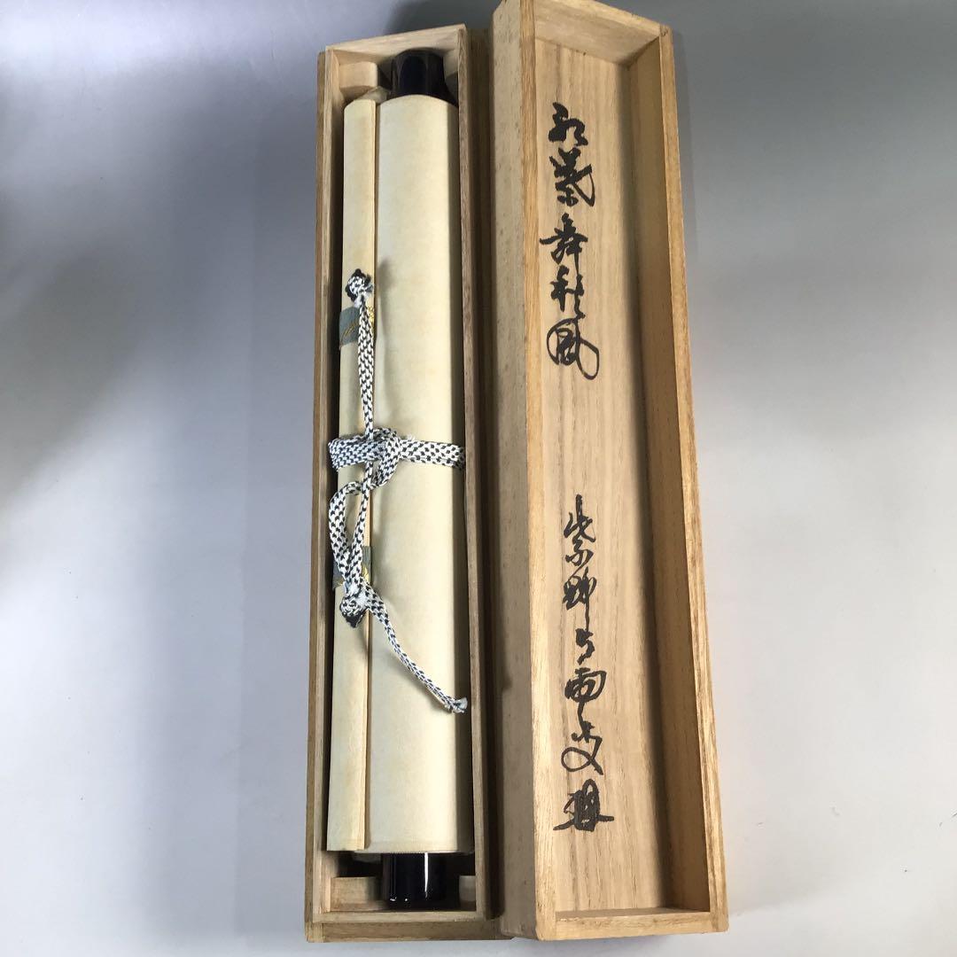 Ｅ１５９　掛軸　大徳寺　三重野与雲　『紅葉舞秋風』　共箱　『真作』　肉筆　一行書