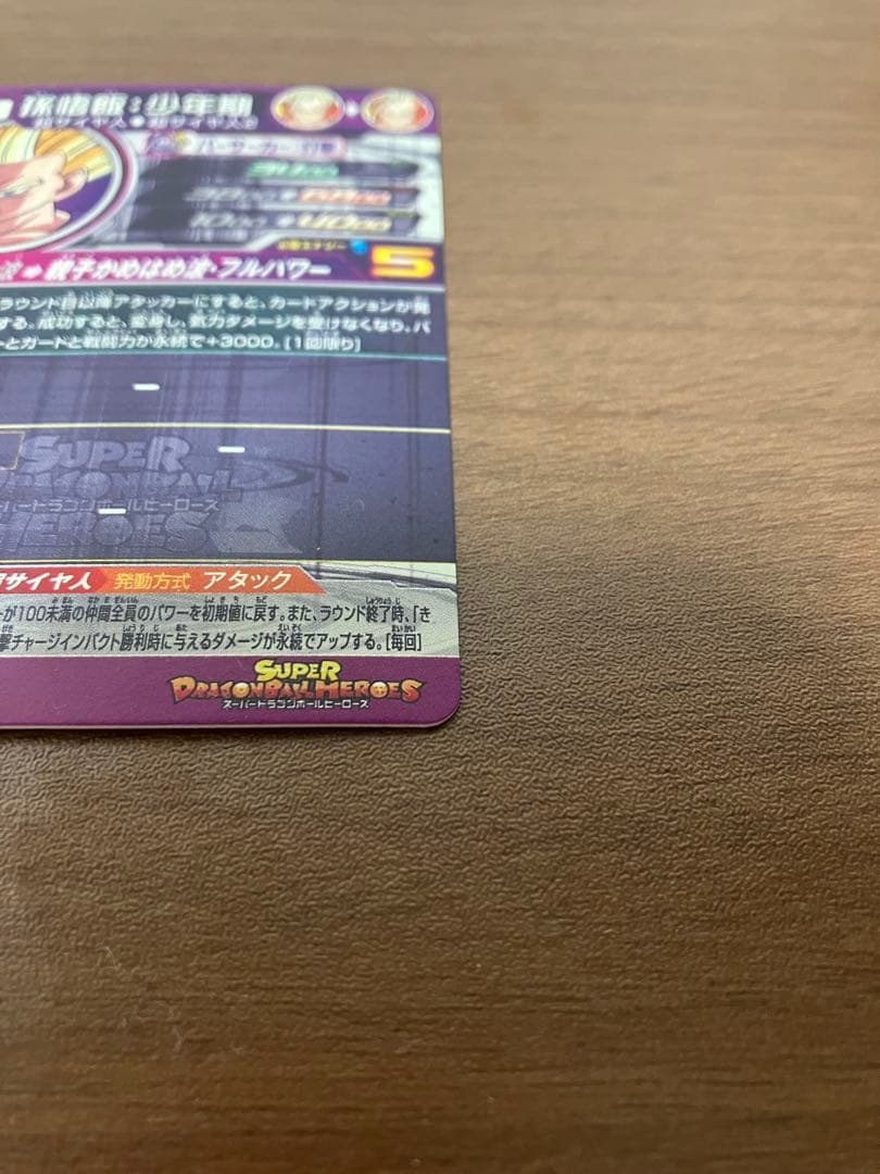 スーパードラゴンボールヒーローズ 孫悟飯 超サイヤ人2