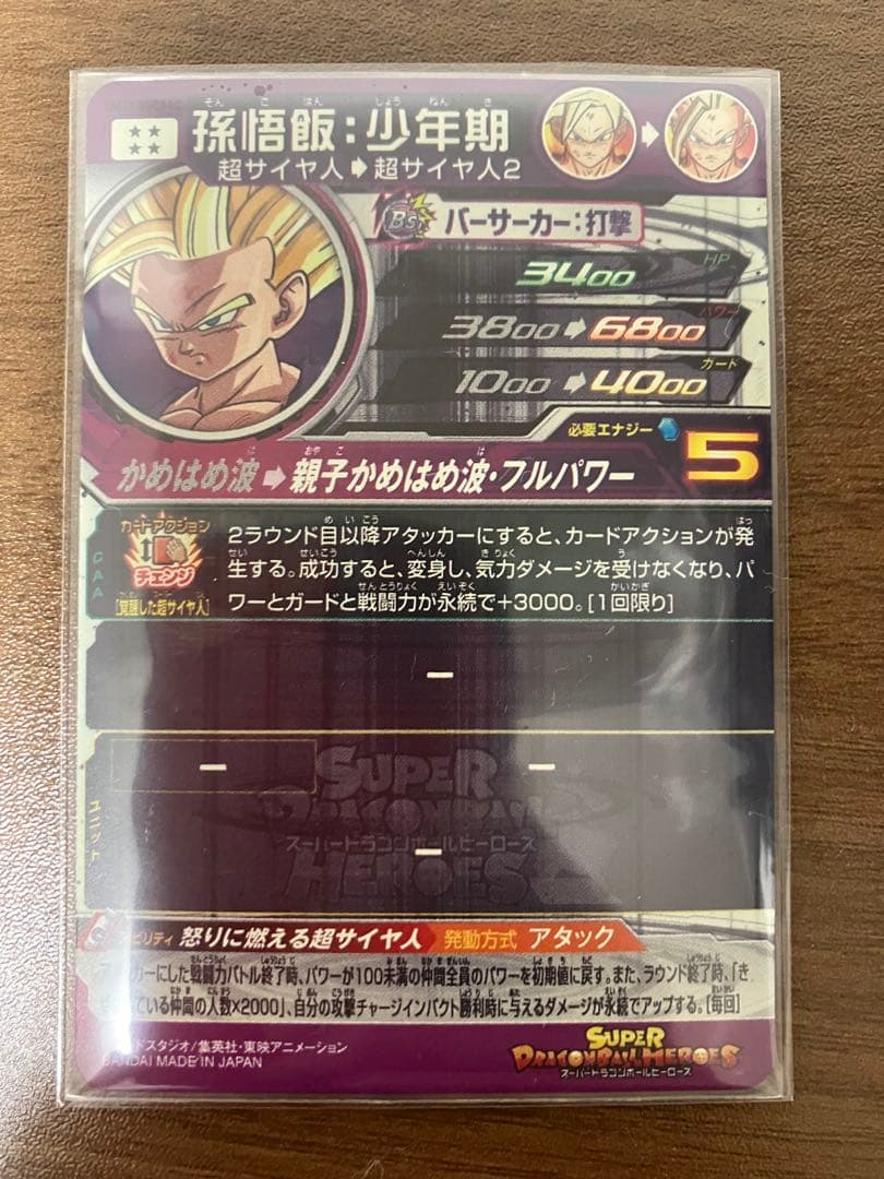 スーパードラゴンボールヒーローズ 孫悟飯 超サイヤ人2