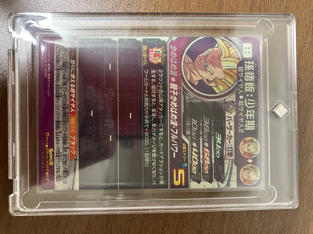 スーパードラゴンボールヒーローズ 孫悟飯 超サイヤ人2