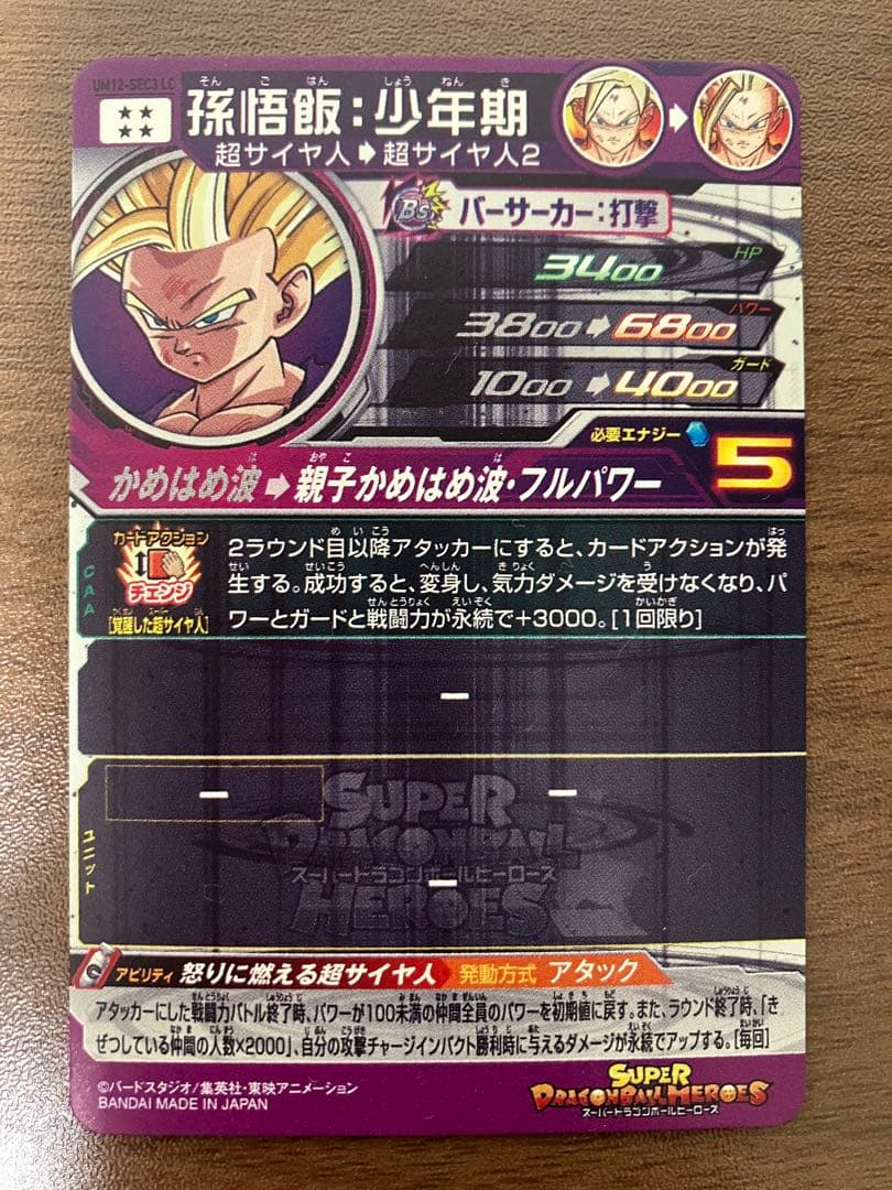 スーパードラゴンボールヒーローズ 孫悟飯 超サイヤ人2