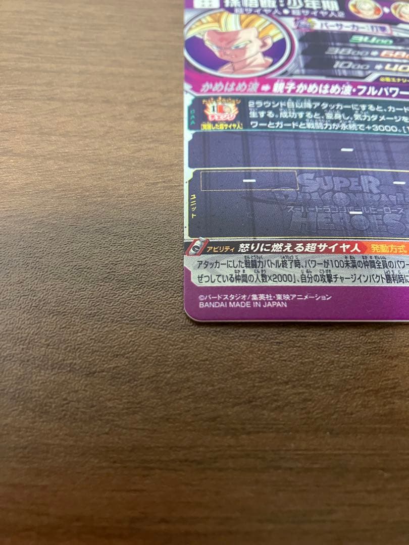 スーパードラゴンボールヒーローズ 孫悟飯 超サイヤ人2