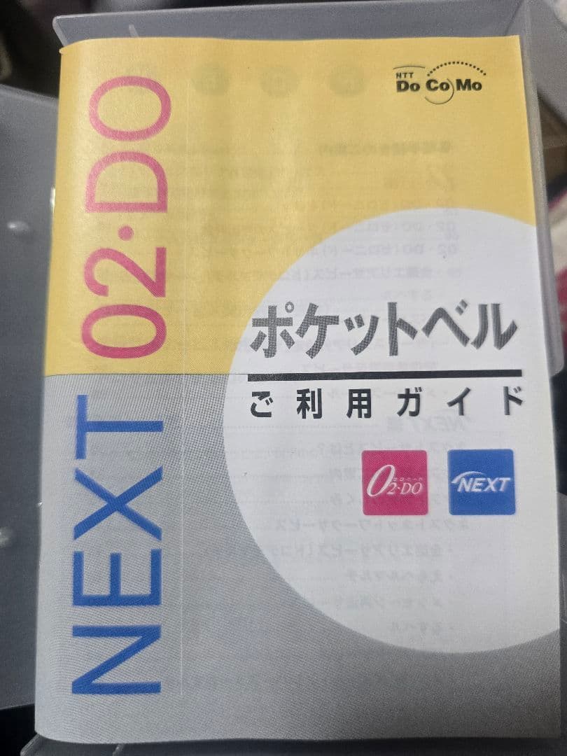 昭和レトロ、DOCOMOポケベル、NEXT02.DO、３個セット！