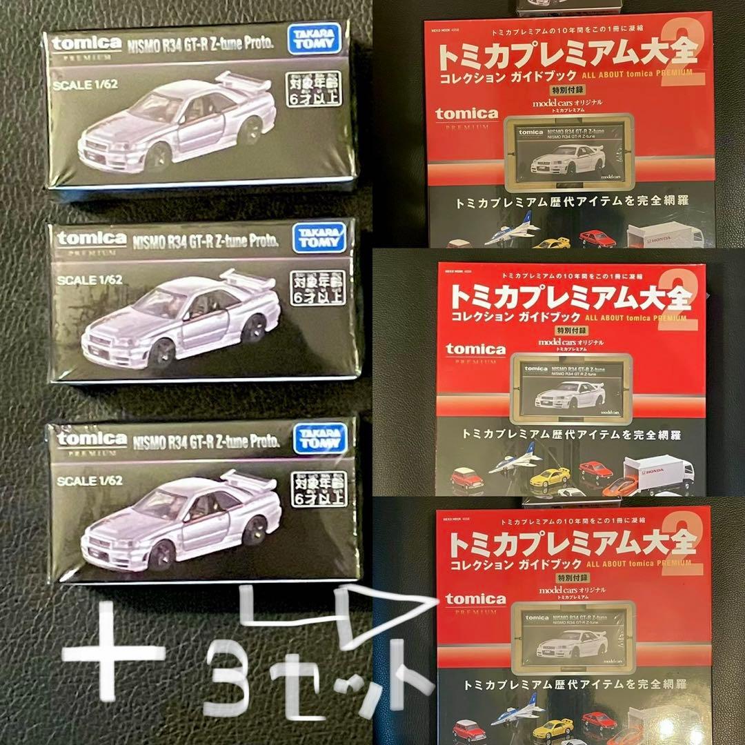 トミカプレミアム大全2 + R34 GT-R Z-Tune proto 3セット