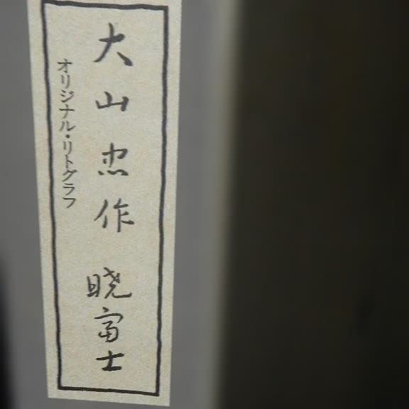 大山忠作 「暁富士」リトグラフ 201/250部 鉛筆サイン入り 匿名配送