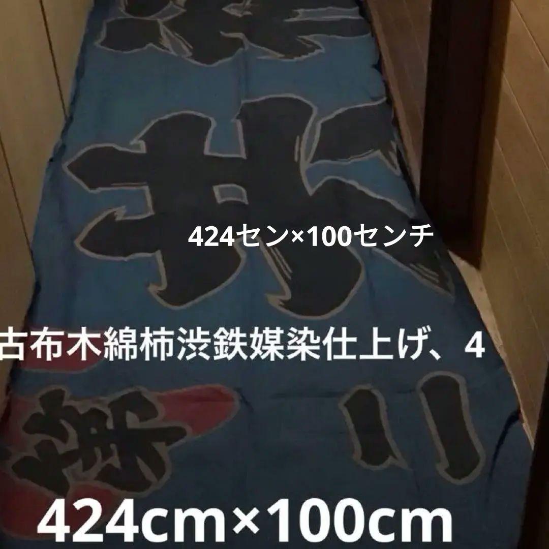 古布大漁旗柿渋染めにしています。４