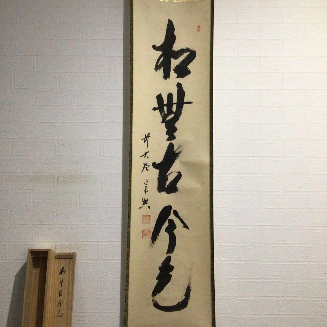 Ｊ４２７　掛軸　大徳寺　西垣宗興　『松無古今色』　共箱　『真作』　肉筆　一行書