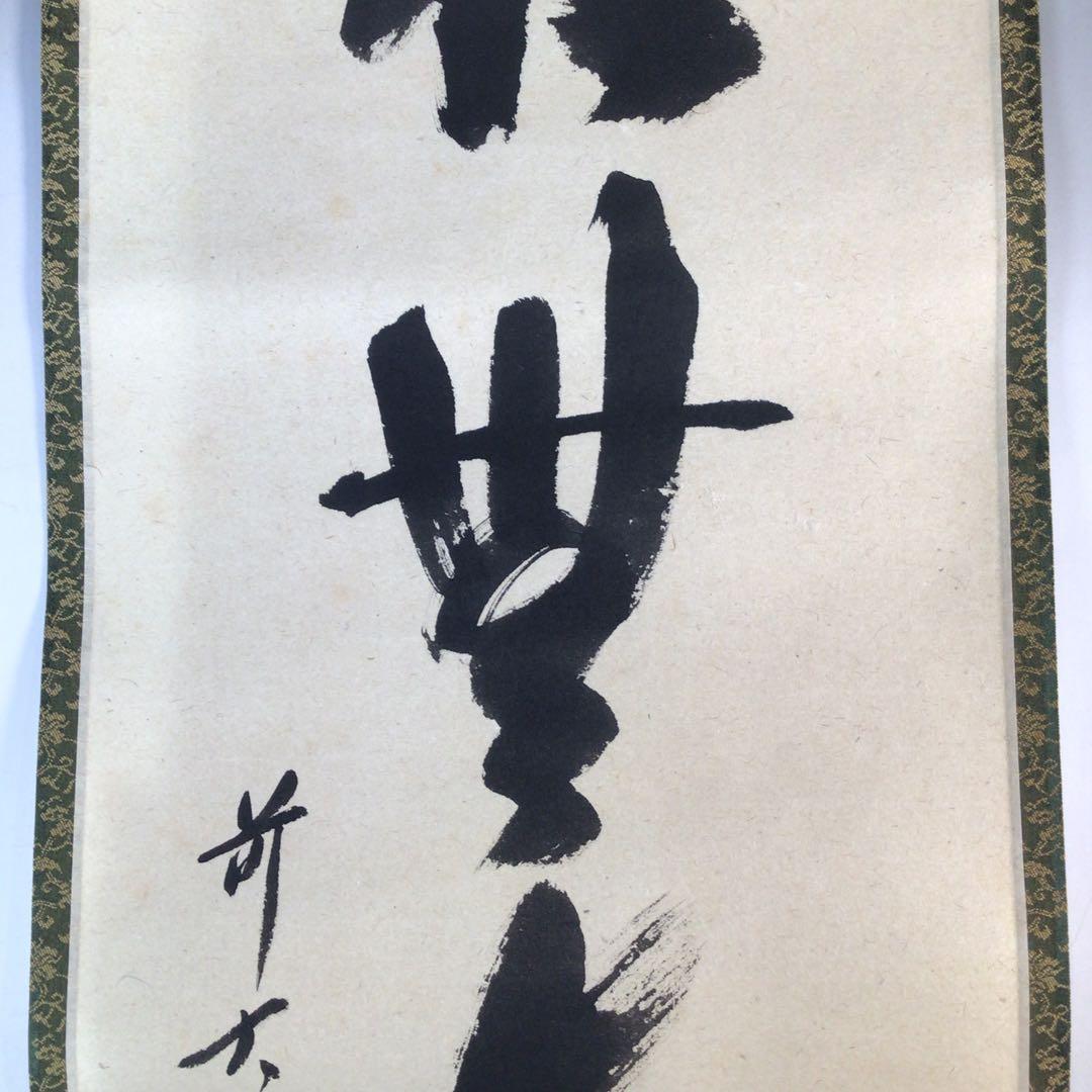 Ｊ４２７　掛軸　大徳寺　西垣宗興　『松無古今色』　共箱　『真作』　肉筆　一行書