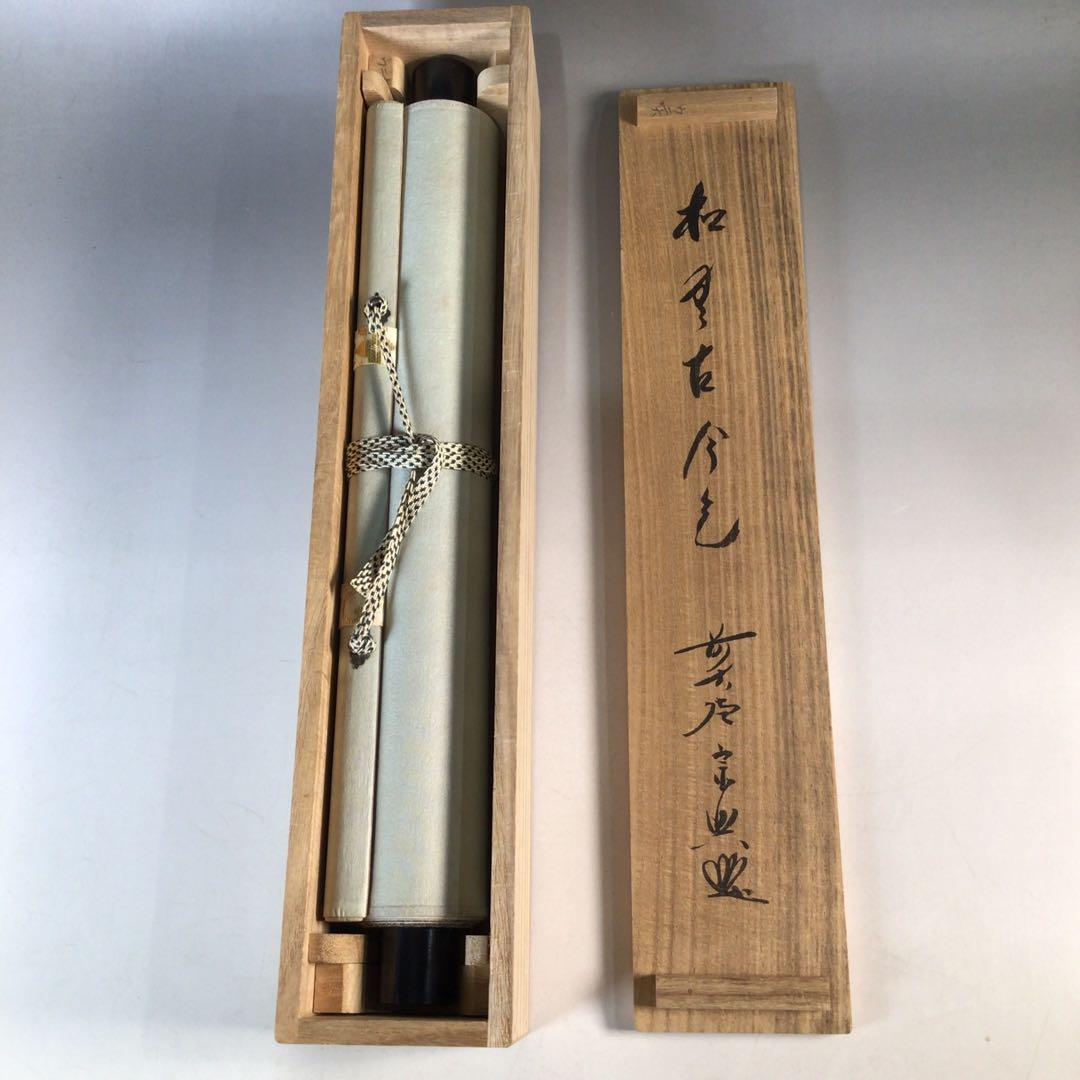 Ｊ４２７　掛軸　大徳寺　西垣宗興　『松無古今色』　共箱　『真作』　肉筆　一行書