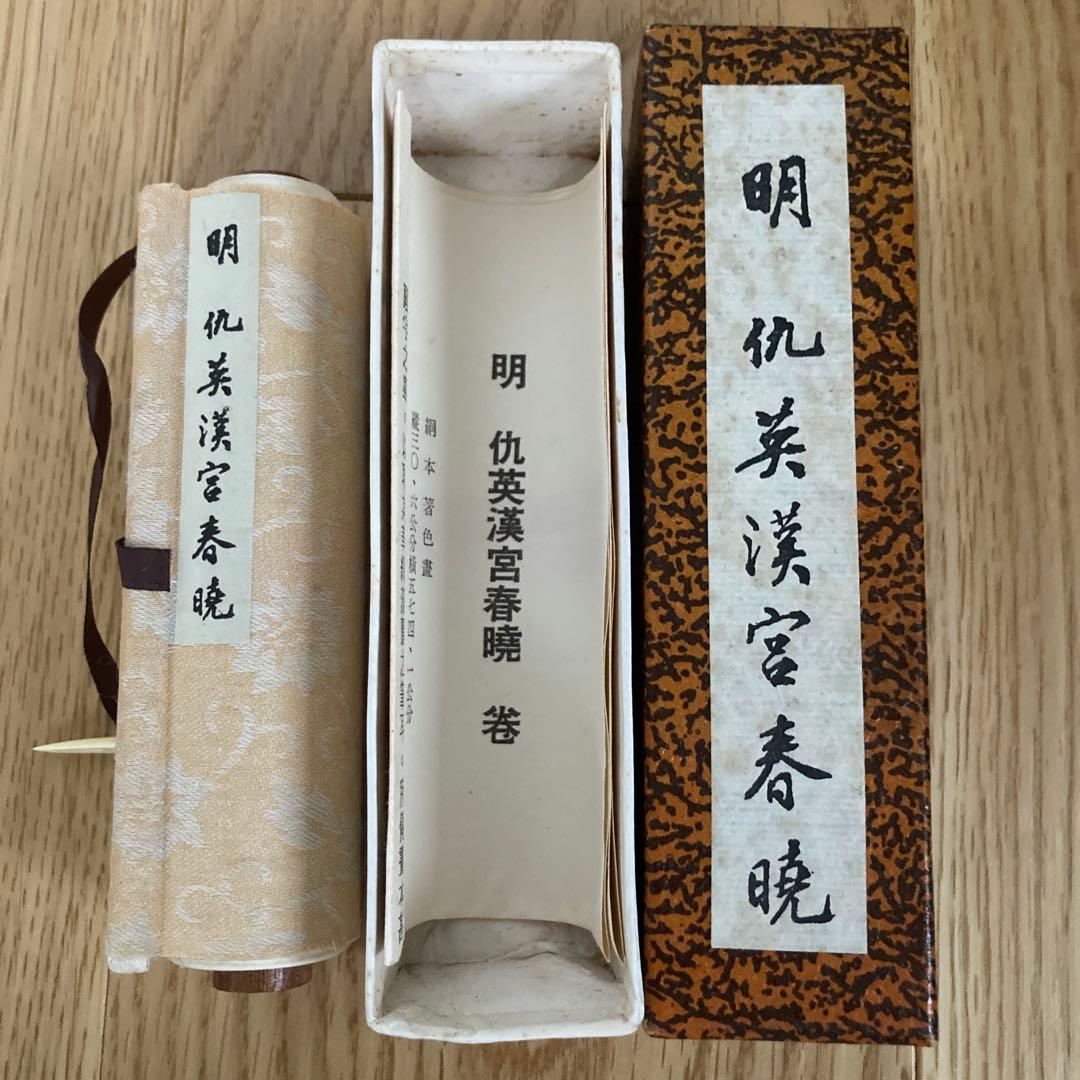 明　仇英漢宮春暁　巻物　絵巻