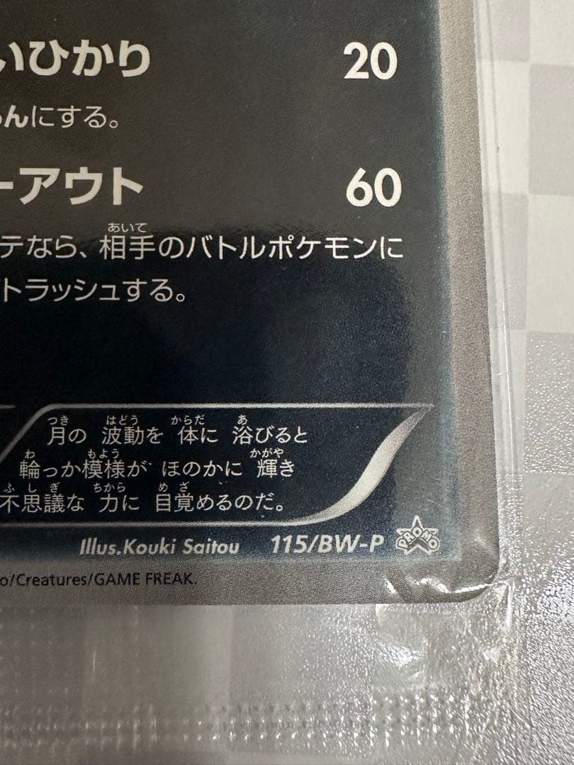 【高騰中】ブラッキー PROMO BW-Pプロモカード 115/BW-P