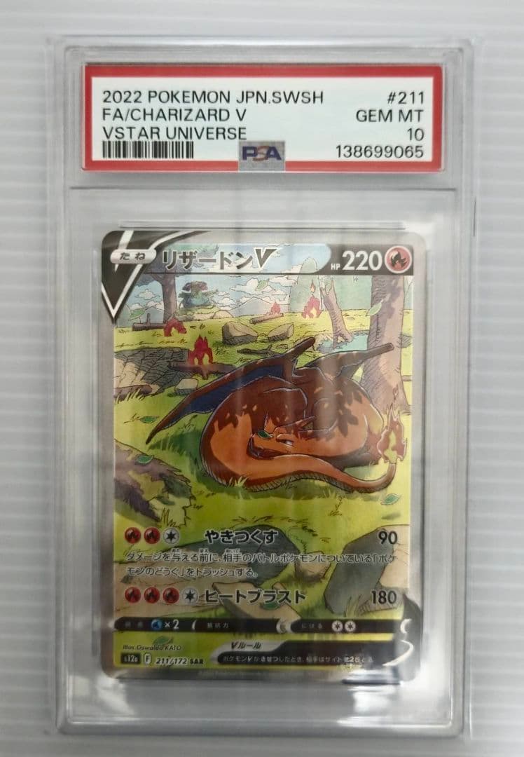 PSA10 ポケモンカード リザードンV SAR VSTARユニバース