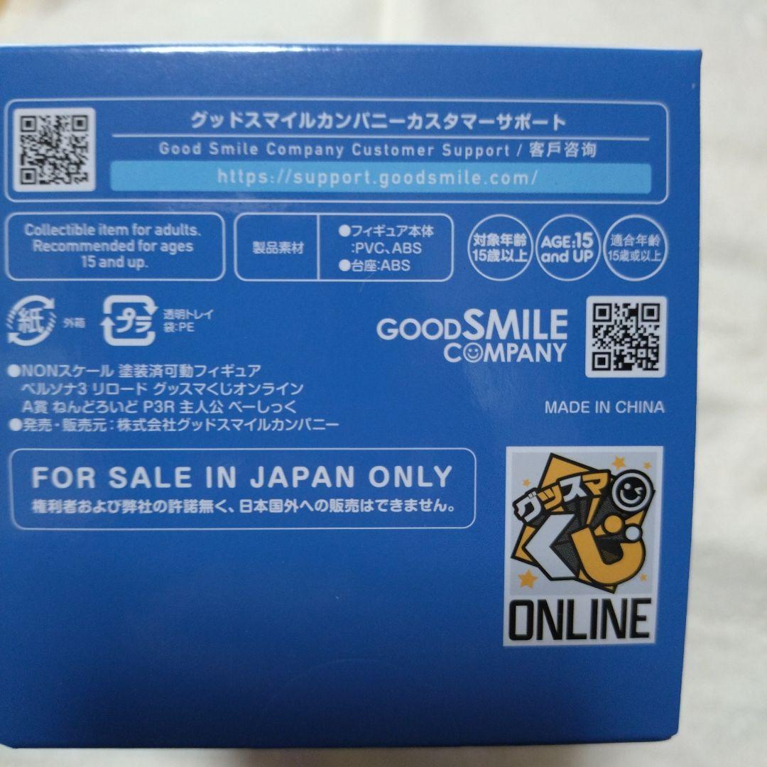 ペルソナ3 リロード　グッスマくじ　A賞　ねんどろいど 主人公