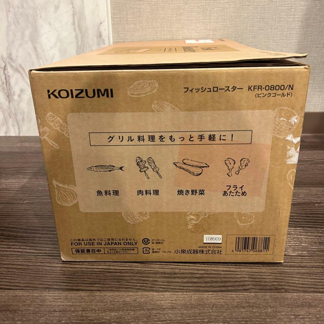 小泉　KOIZUMI フィッシュロースター KFR-0800/N