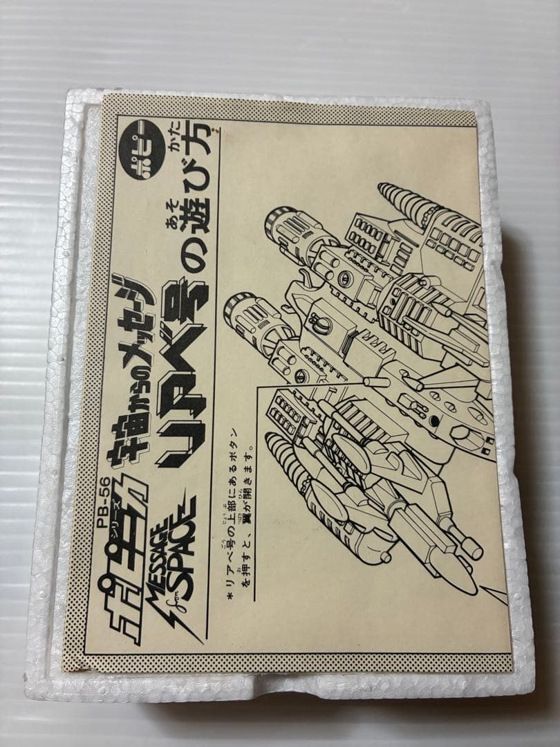 未使用　ポピニカ　ポピー　リアべ号　PB-56 宇宙からのメッセージ　超合金