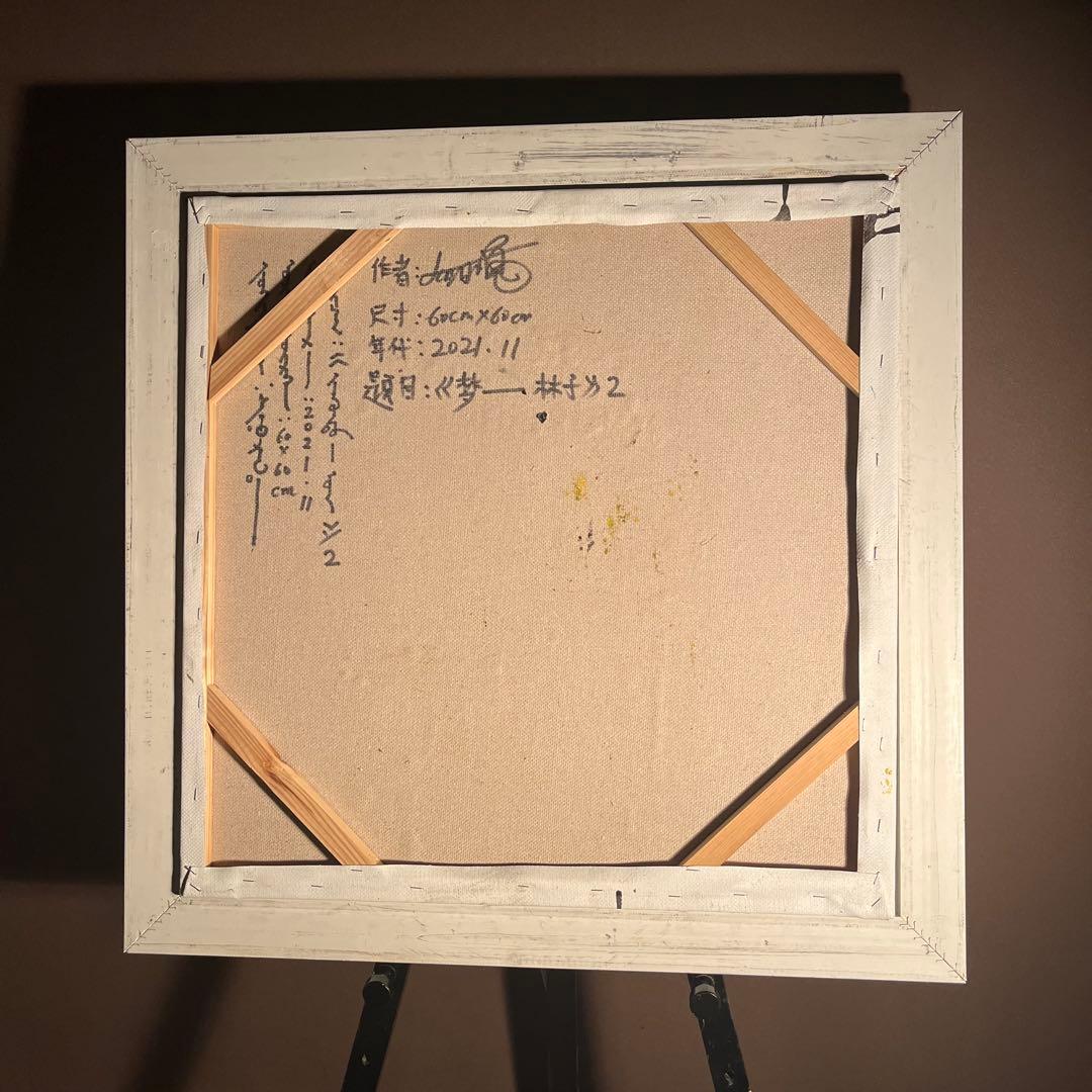 ★真作★ 旭日嘎(シゴラカ) 夢-森 油絵 貴重作品