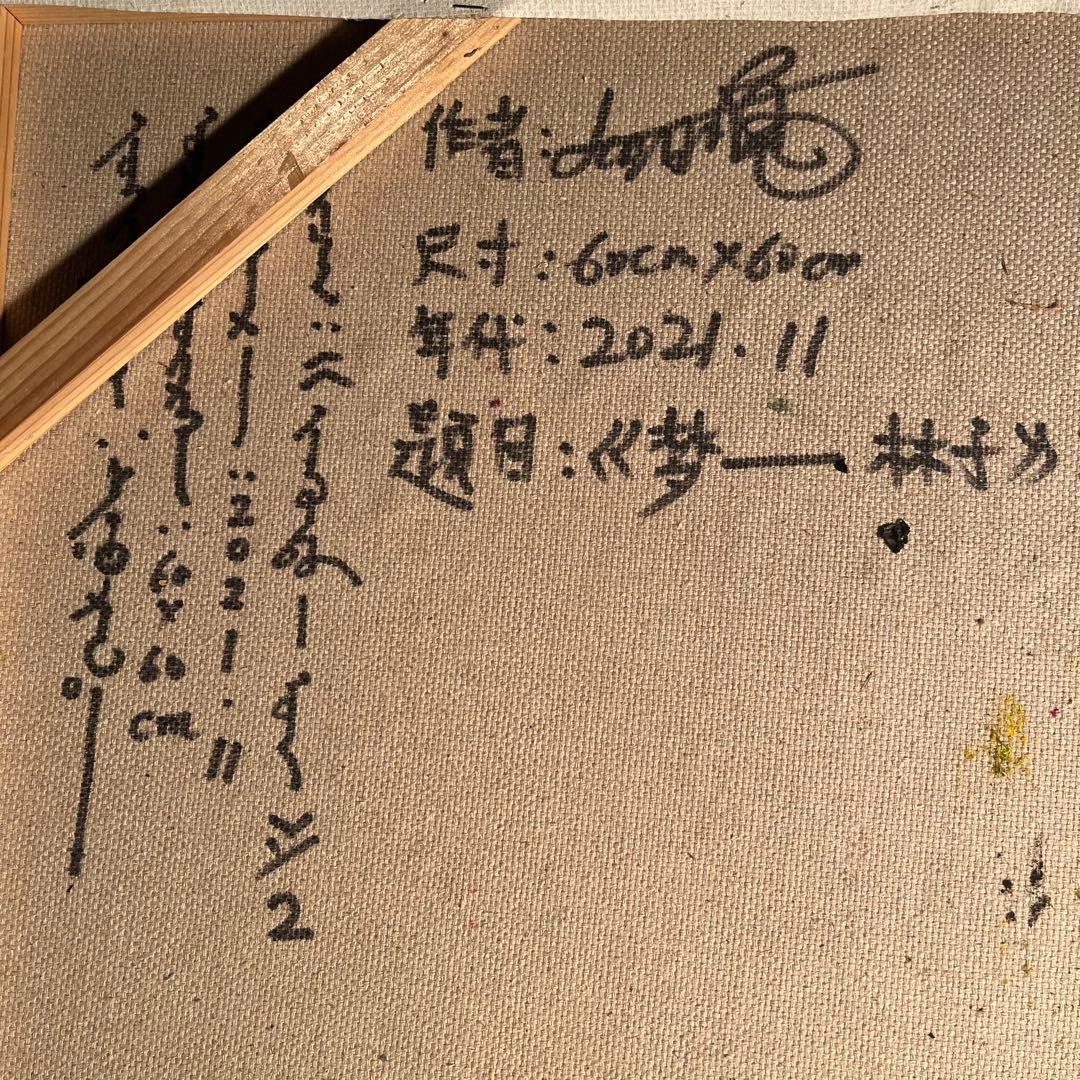 ★真作★ 旭日嘎(シゴラカ) 夢-森 油絵 貴重作品