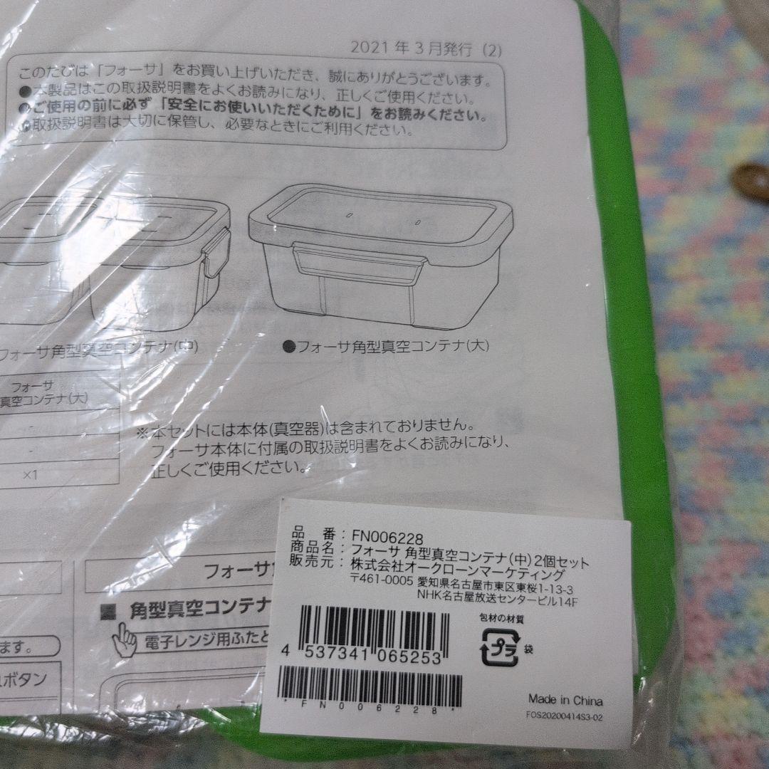 未使用 ショップジャパン FOSA 真空バック 角型コンテナ セット フォーサ