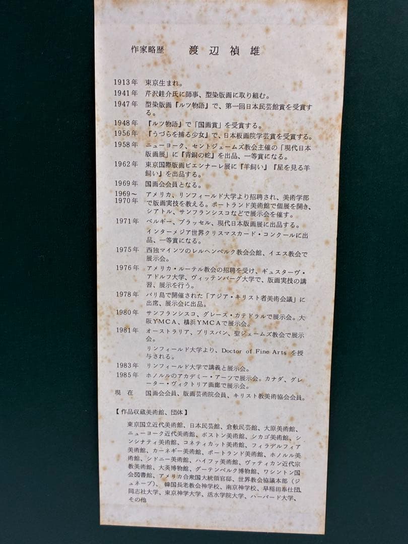 渡辺禎雄 聖母子像 和紙　木版画　サイン付　1993