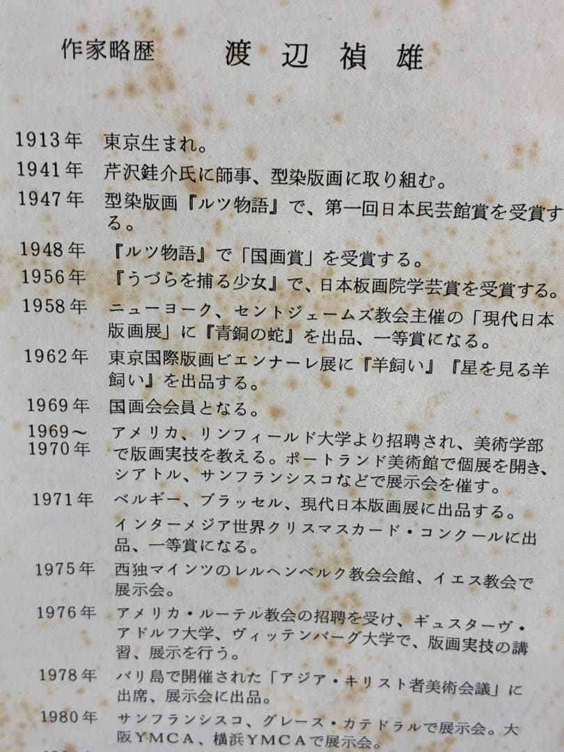 渡辺禎雄 聖母子像 和紙　木版画　サイン付　1993