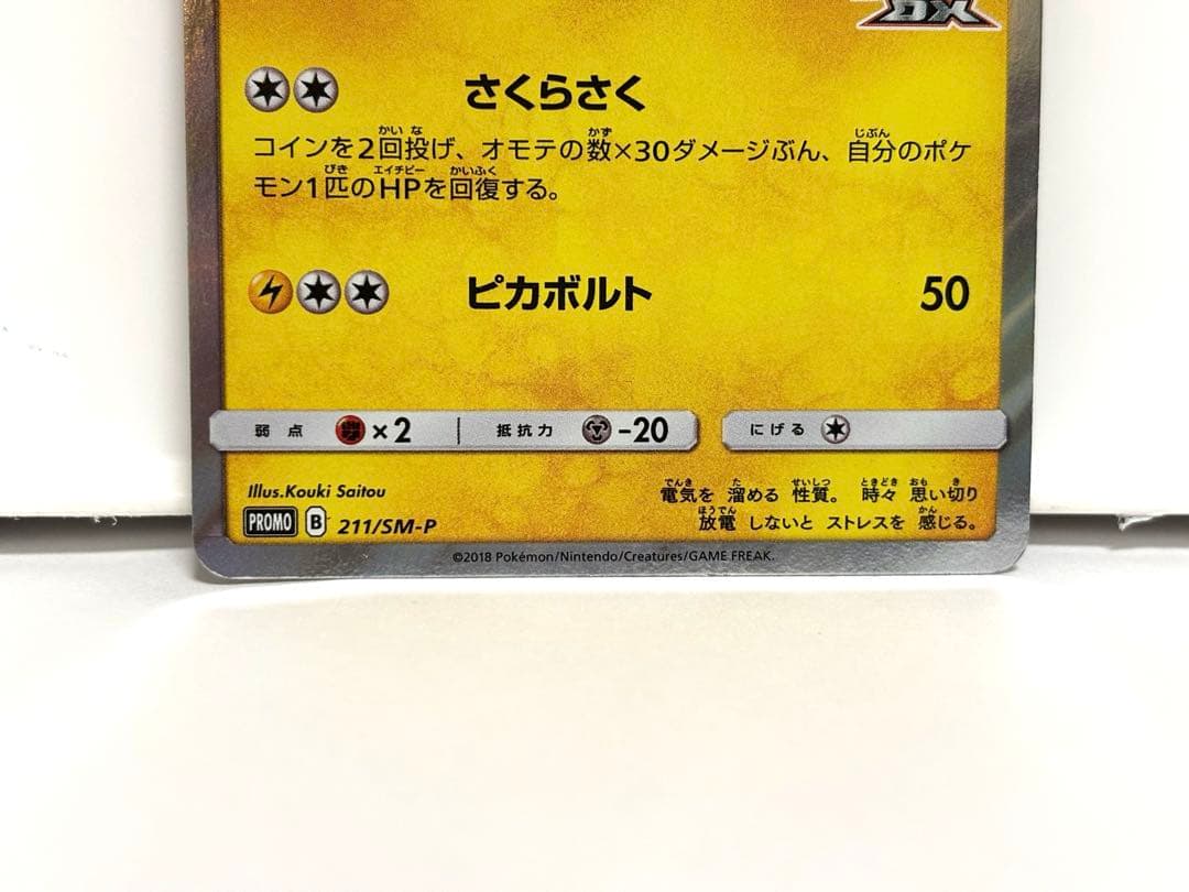 桜アフロのピカチュウ：ポケモンセンタートウキョーDX オープン記念 にほんばれ