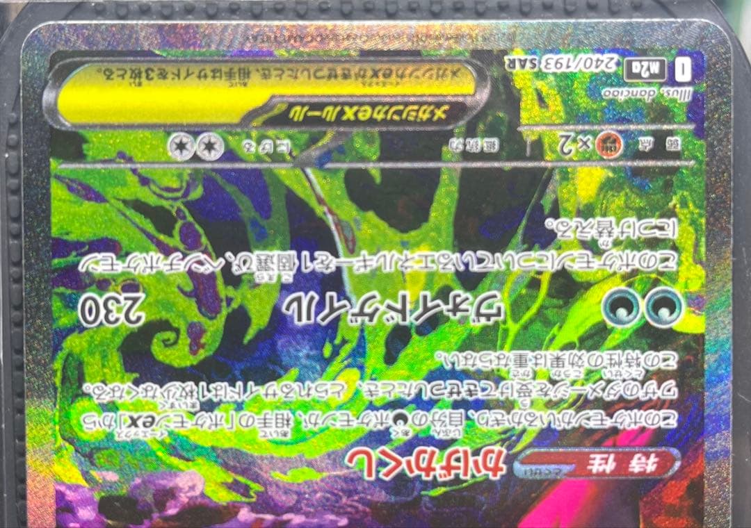 ［美品］メガゲンガーex SAR 240/193