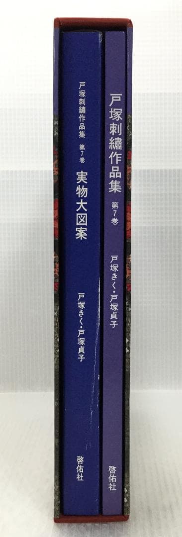 戸塚刺繍作品集　第7巻