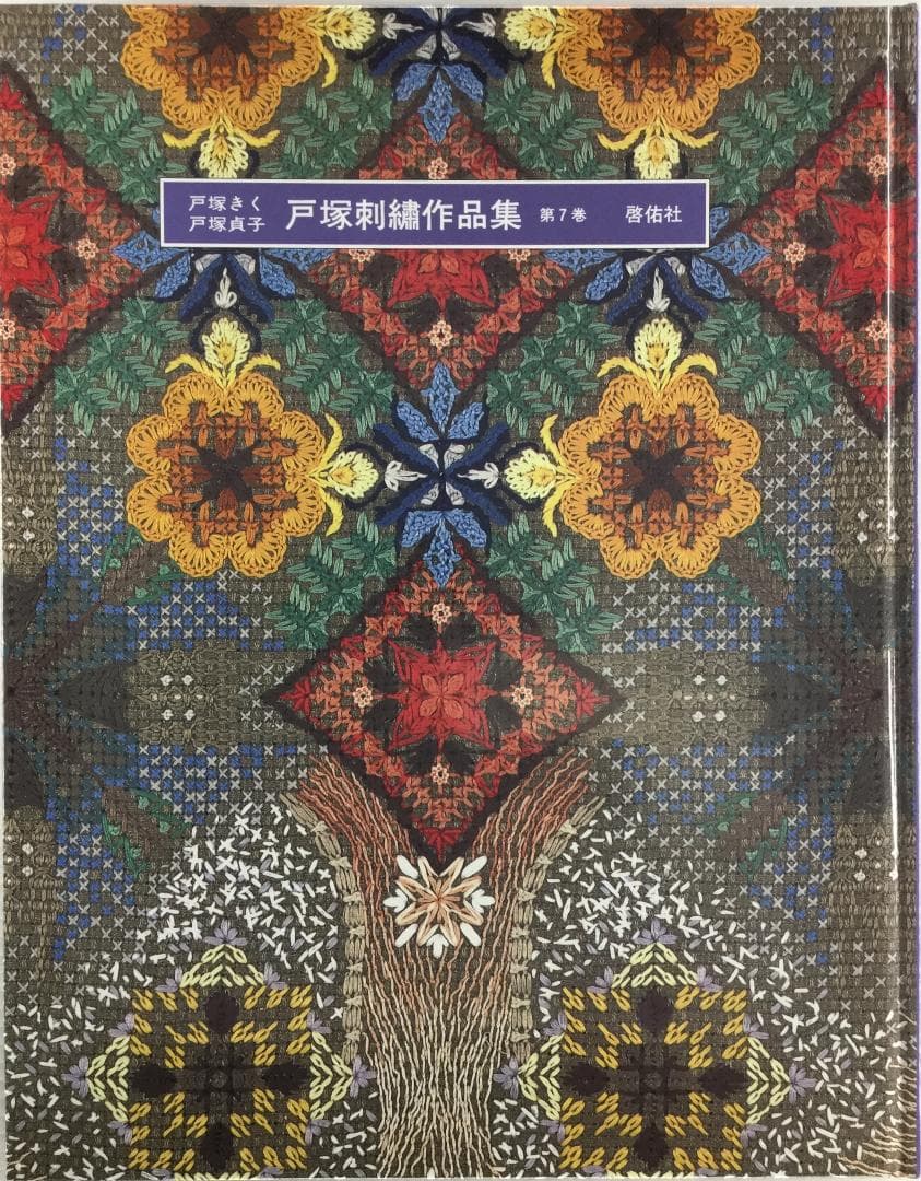 戸塚刺繍作品集　第7巻