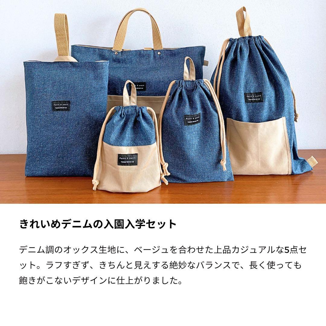 【男の子】　入園入学5点セット DENIM×BEG 一点物　再販なし