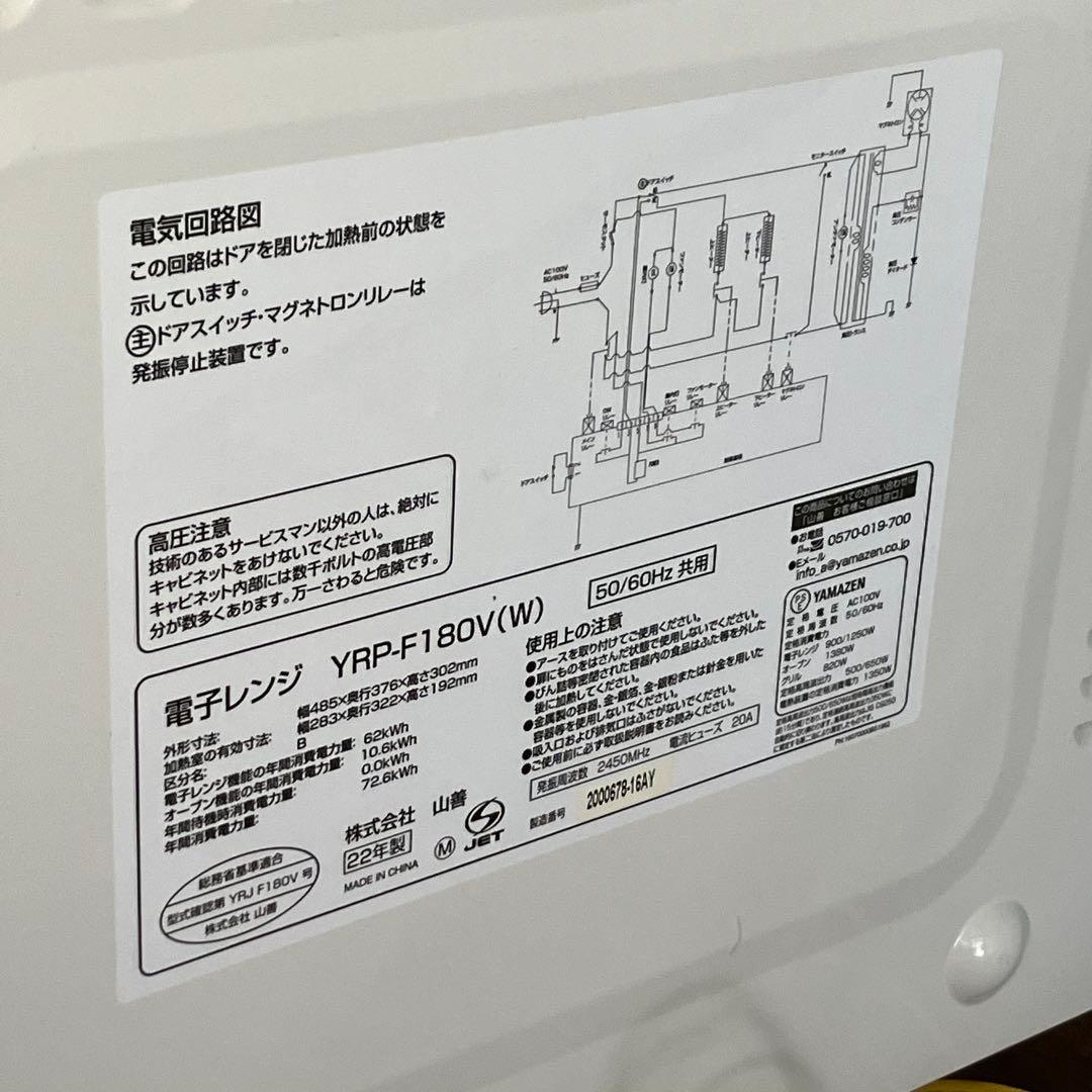 山善 オーブンレンジ YRP-F180V(W) グリル皿付き 2022年製