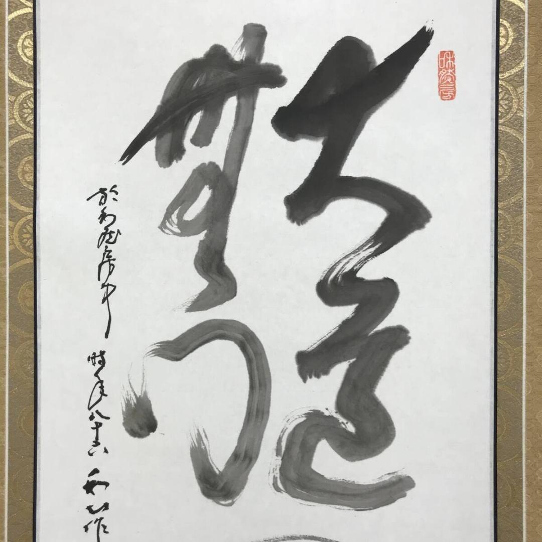 真作/和心/達磨画賛/人物図/禅画/大道無門/掛軸/名家伝来/AK-775