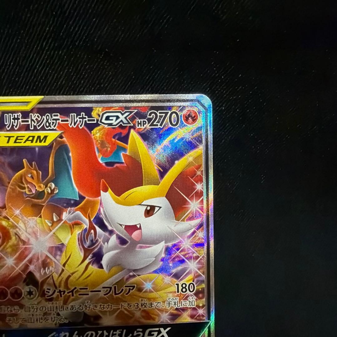【匿名配送】リザードン＆テールナーGX SR SA SM11a