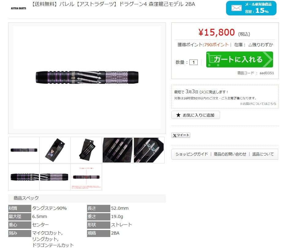 美品　定価15800　【アストラダーツ】ドラグーン4 森窪龍己モデル 2BA