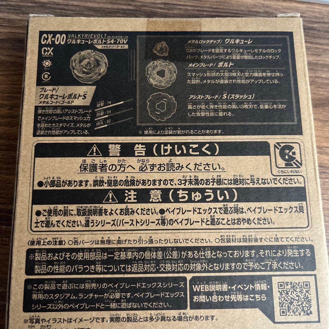 Beyblade X ワルキューレボルト S4-70V