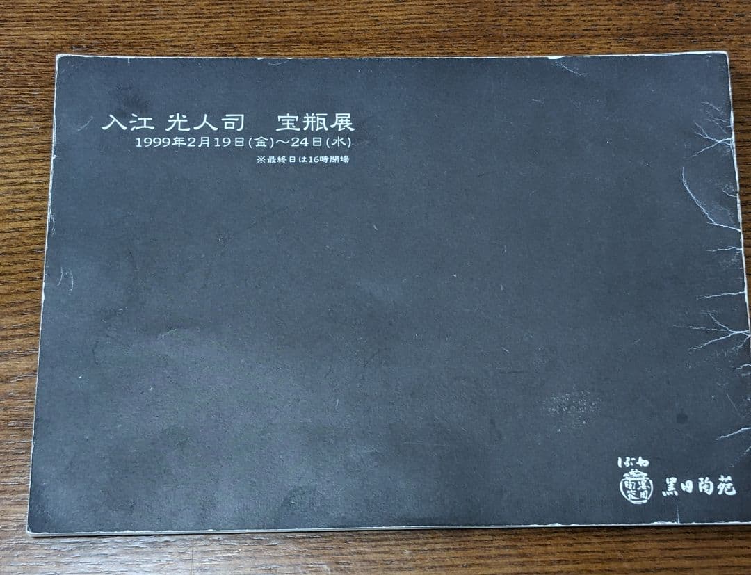 備前焼 「入江 光人司いりえ みとし 」宝瓶 瓢箪 湯冷ましセット 共箱あり
