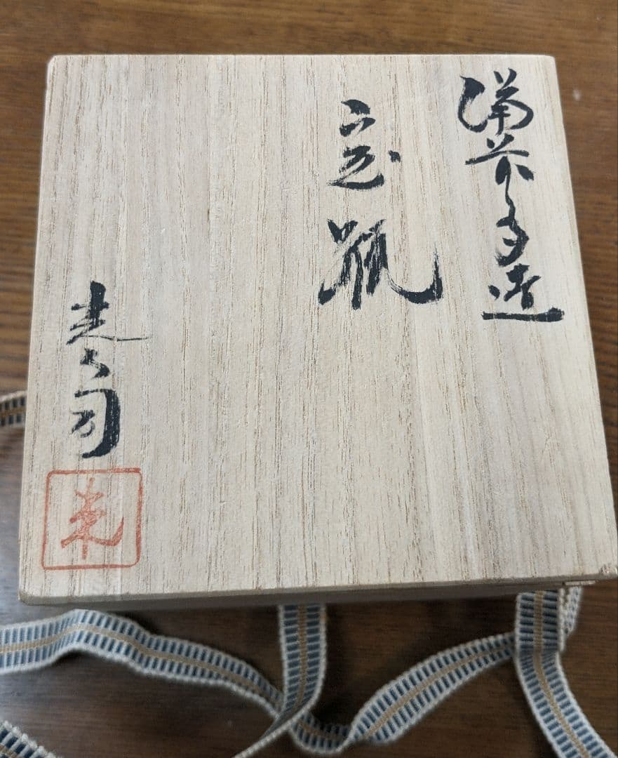 備前焼 「入江 光人司いりえ みとし 」宝瓶 瓢箪 湯冷ましセット 共箱あり