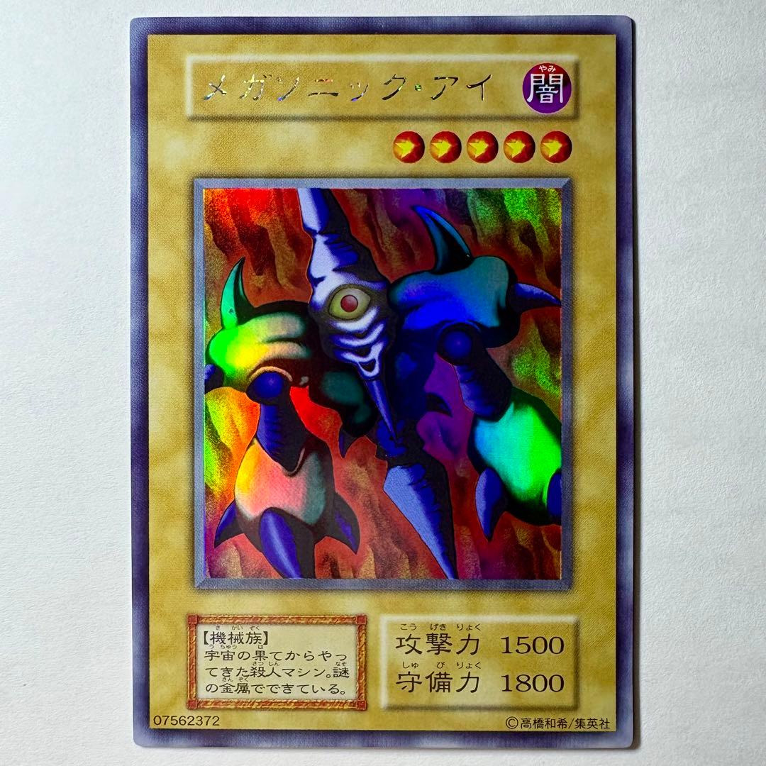 【美品】遊戯王 初期 メガソニックアイ ウルトラシークレットレア