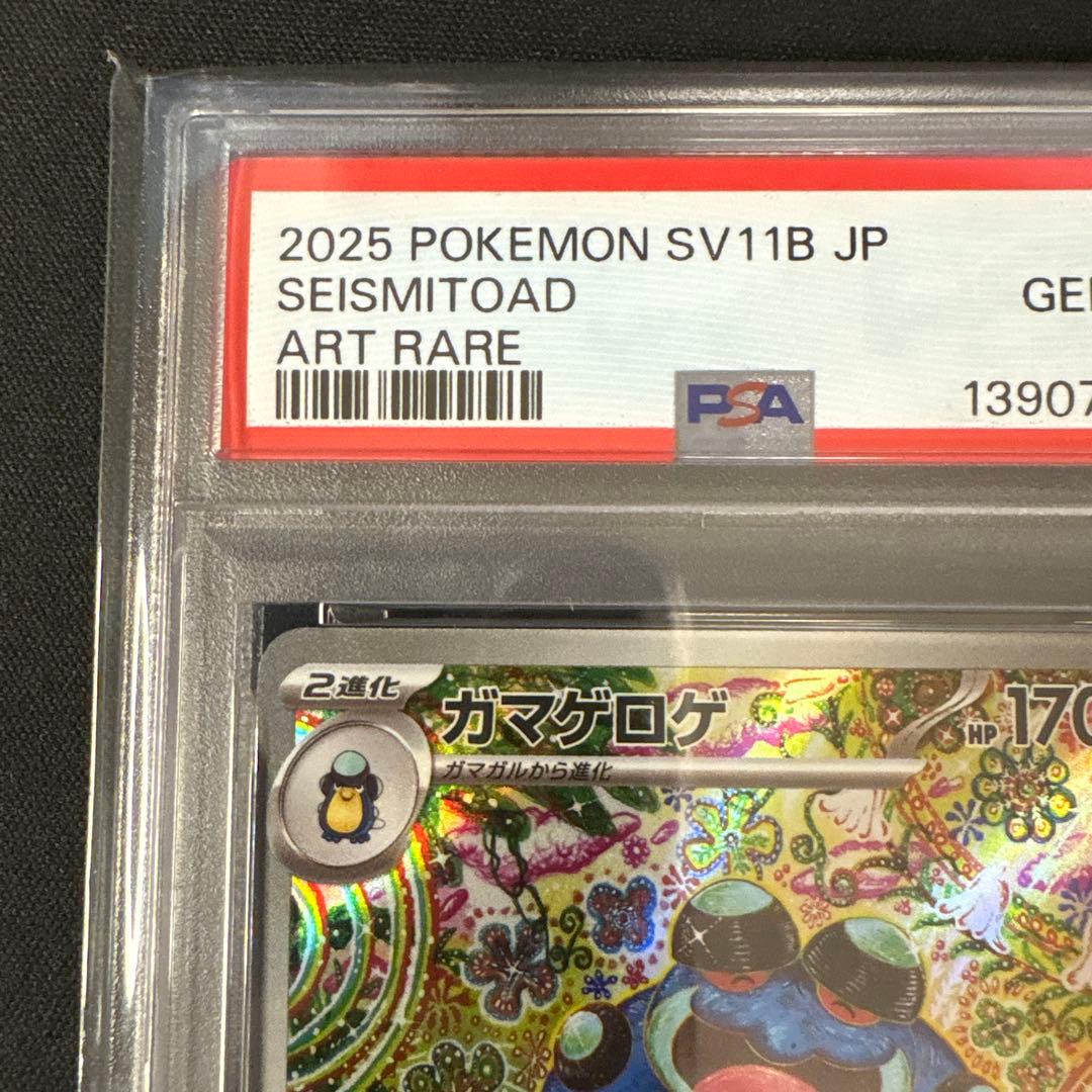 【PSA10】ガマゲロゲ AR SV11B 109/086 ブラックボルト