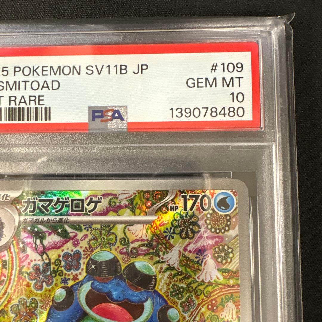 【PSA10】ガマゲロゲ AR SV11B 109/086 ブラックボルト